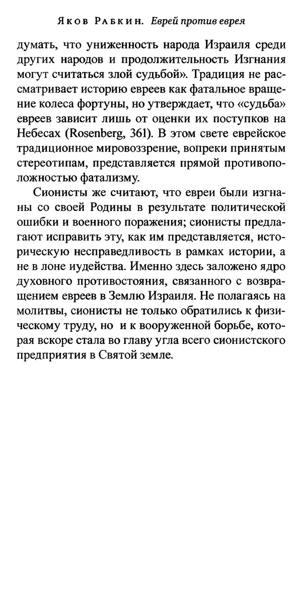 Яков Рабкин - Еврей против еврея. Иудейское сопротивление сионизму - Страница № 203