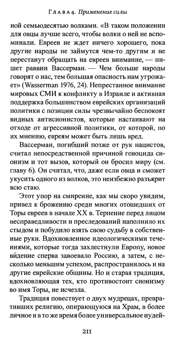Яков Рабкин - Еврей против еврея. Иудейское сопротивление сионизму - Страница № 212