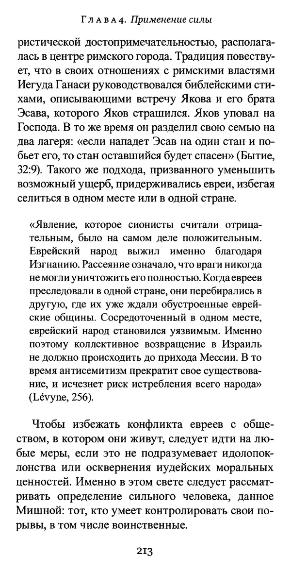 Яков Рабкин - Еврей против еврея. Иудейское сопротивление сионизму - Страница № 214