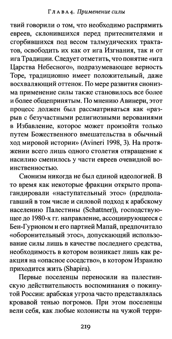 Яков Рабкин - Еврей против еврея. Иудейское сопротивление сионизму - Страница № 220
