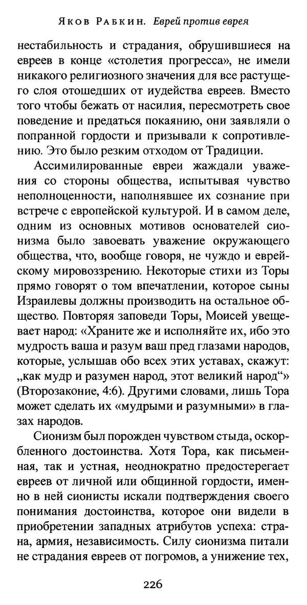 Яков Рабкин - Еврей против еврея. Иудейское сопротивление сионизму - Страница № 227