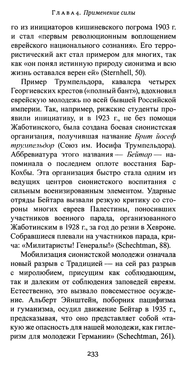 Яков Рабкин - Еврей против еврея. Иудейское сопротивление сионизму - Страница № 234