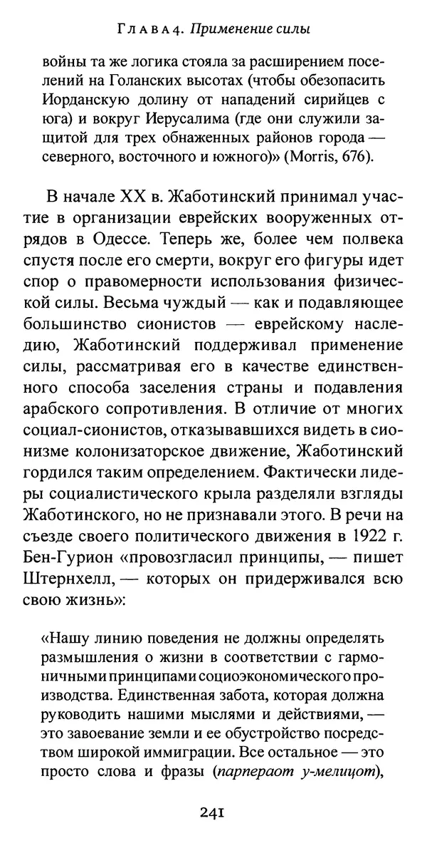 Яков Рабкин - Еврей против еврея. Иудейское сопротивление сионизму - Страница № 242