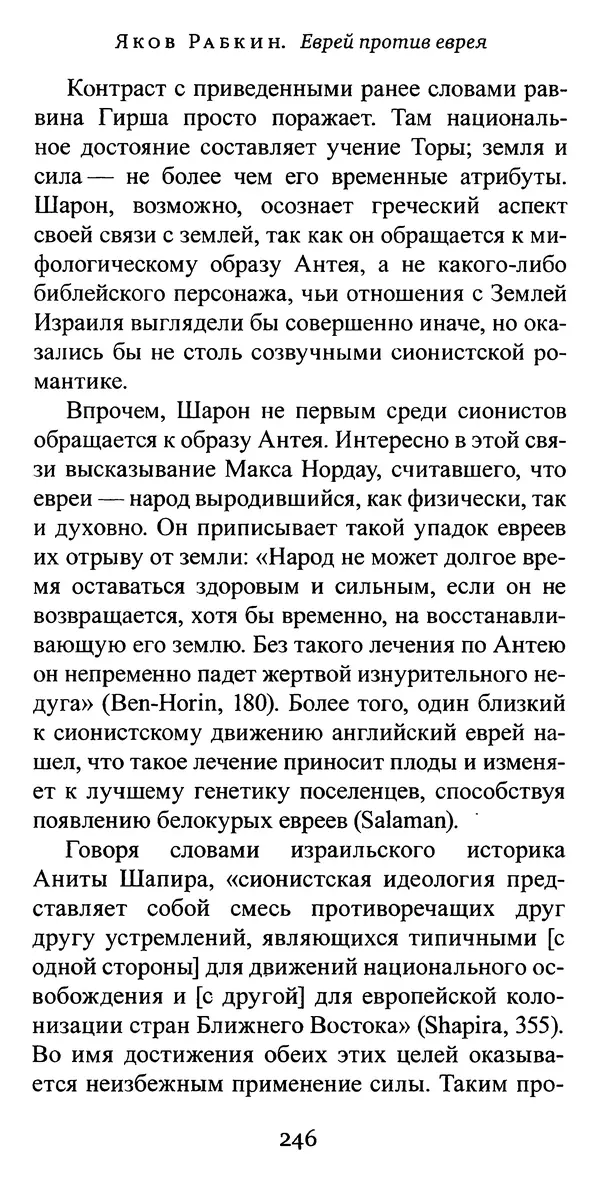 Яков Рабкин - Еврей против еврея. Иудейское сопротивление сионизму - Страница № 247