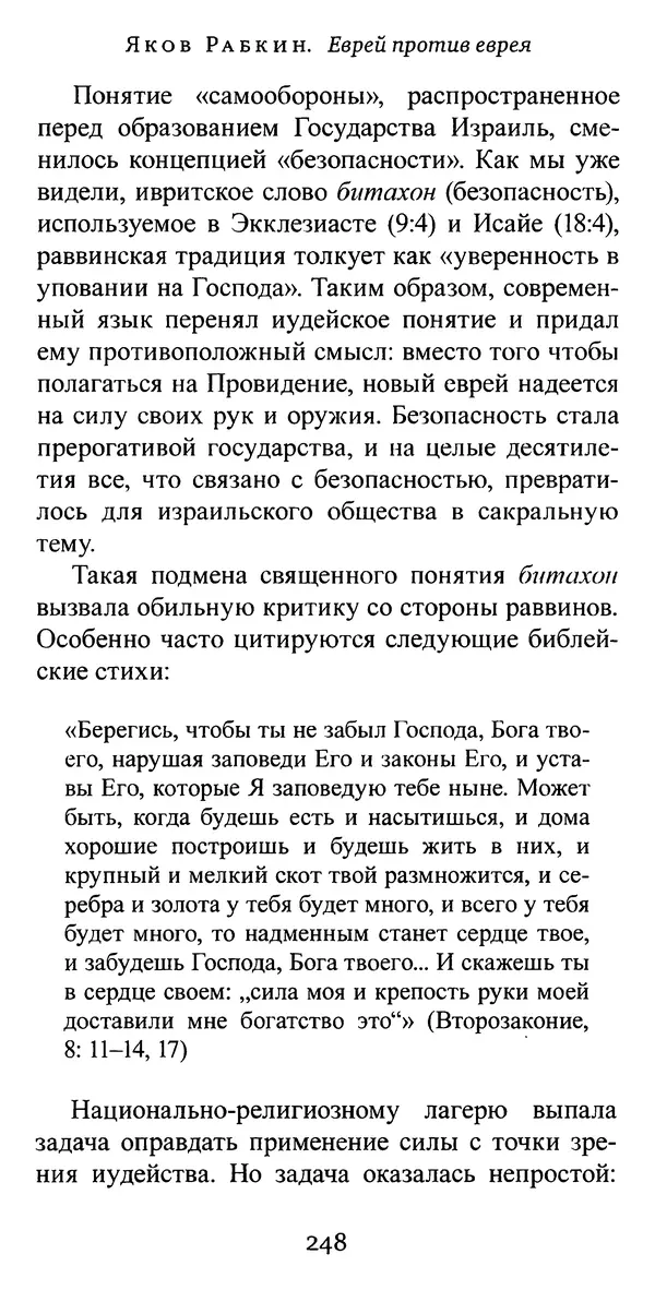 Яков Рабкин - Еврей против еврея. Иудейское сопротивление сионизму - Страница № 249