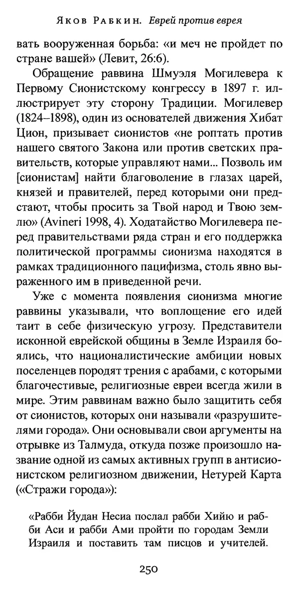 Яков Рабкин - Еврей против еврея. Иудейское сопротивление сионизму - Страница № 251