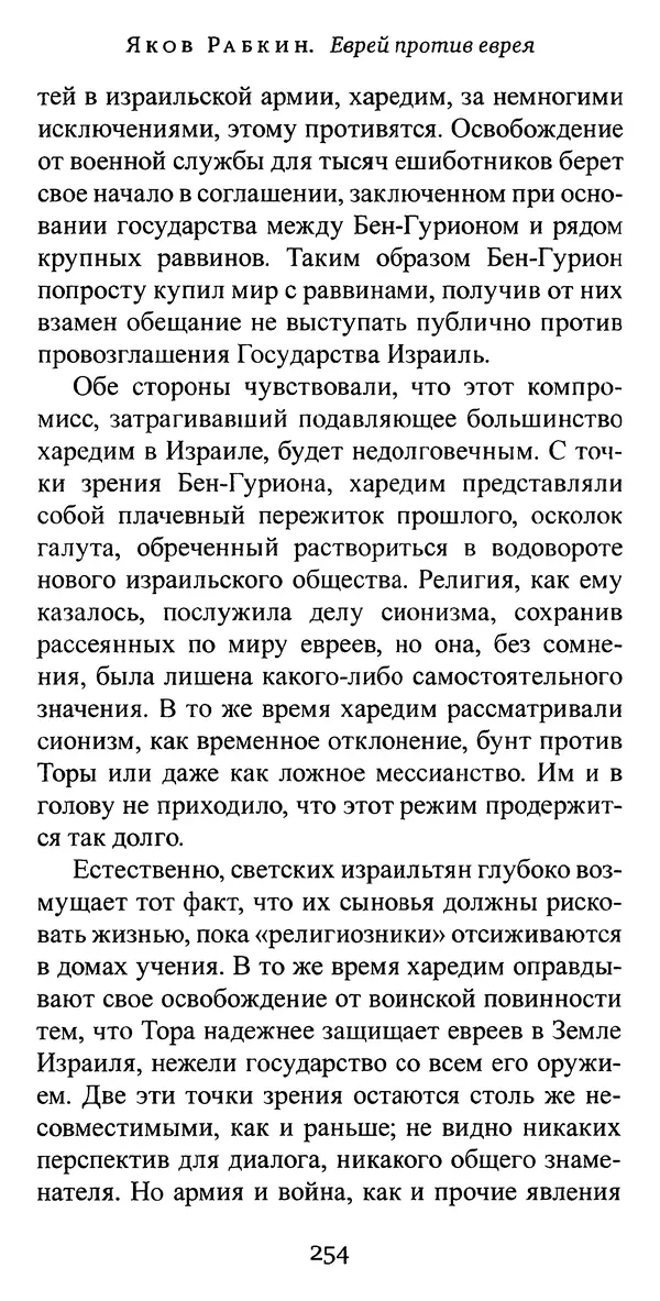 Яков Рабкин - Еврей против еврея. Иудейское сопротивление сионизму - Страница № 255