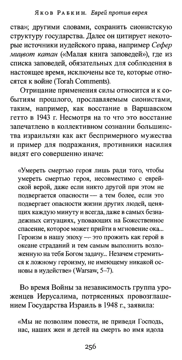 Яков Рабкин - Еврей против еврея. Иудейское сопротивление сионизму - Страница № 257