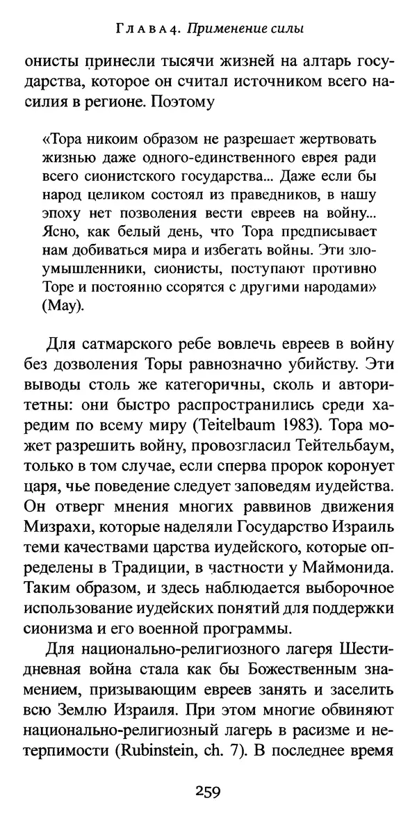 Яков Рабкин - Еврей против еврея. Иудейское сопротивление сионизму - Страница № 260