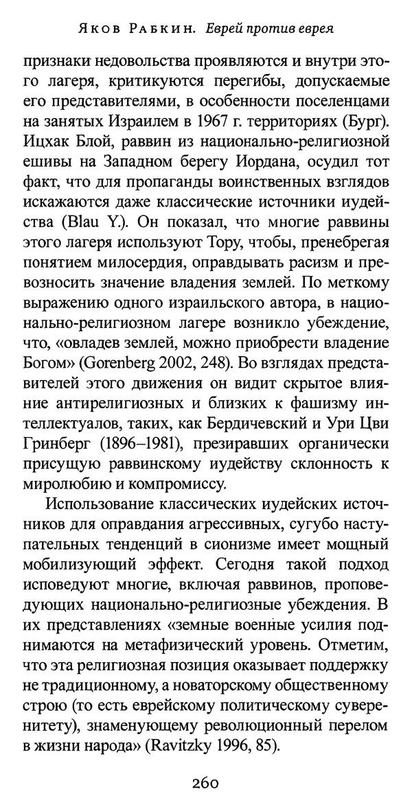 Яков Рабкин - Еврей против еврея. Иудейское сопротивление сионизму - Страница № 261