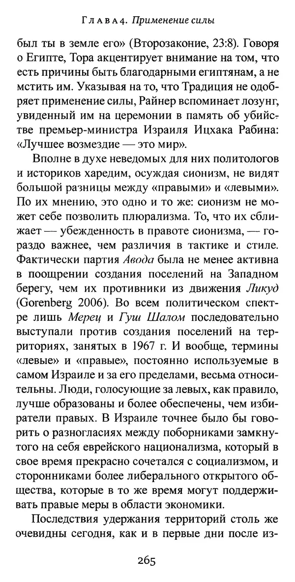 Яков Рабкин - Еврей против еврея. Иудейское сопротивление сионизму - Страница № 266