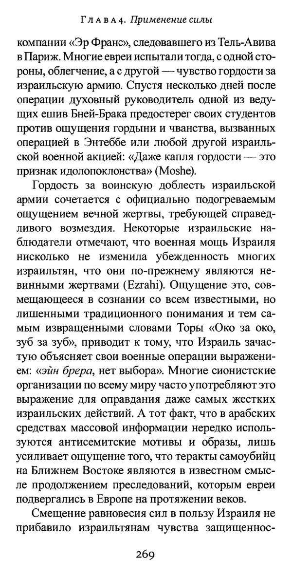 Яков Рабкин - Еврей против еврея. Иудейское сопротивление сионизму - Страница № 270