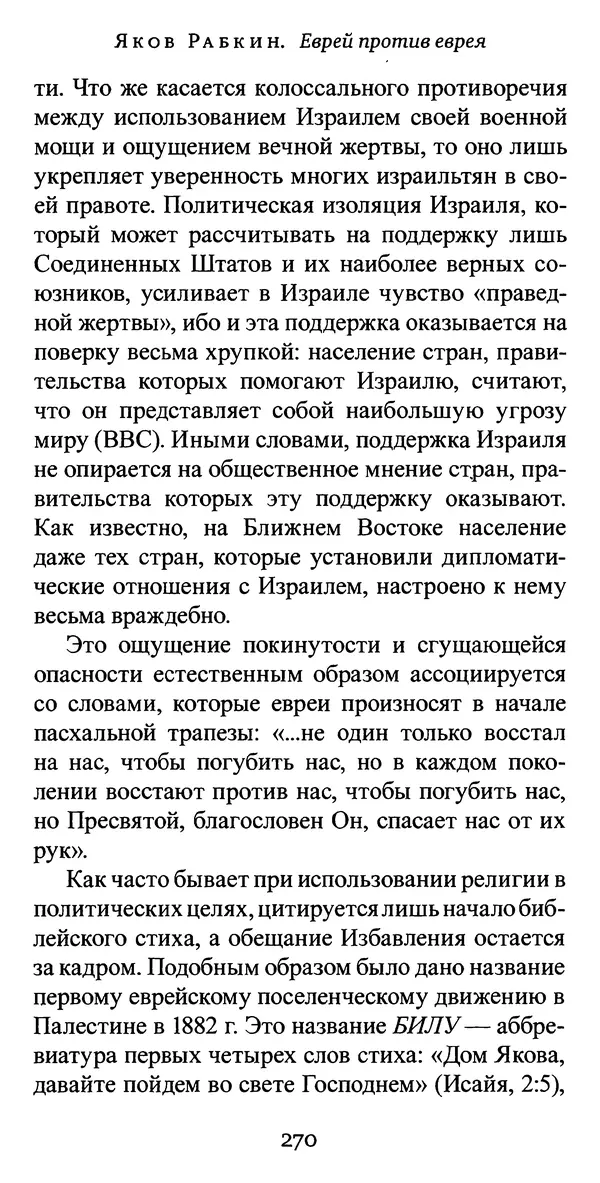 Яков Рабкин - Еврей против еврея. Иудейское сопротивление сионизму - Страница № 271