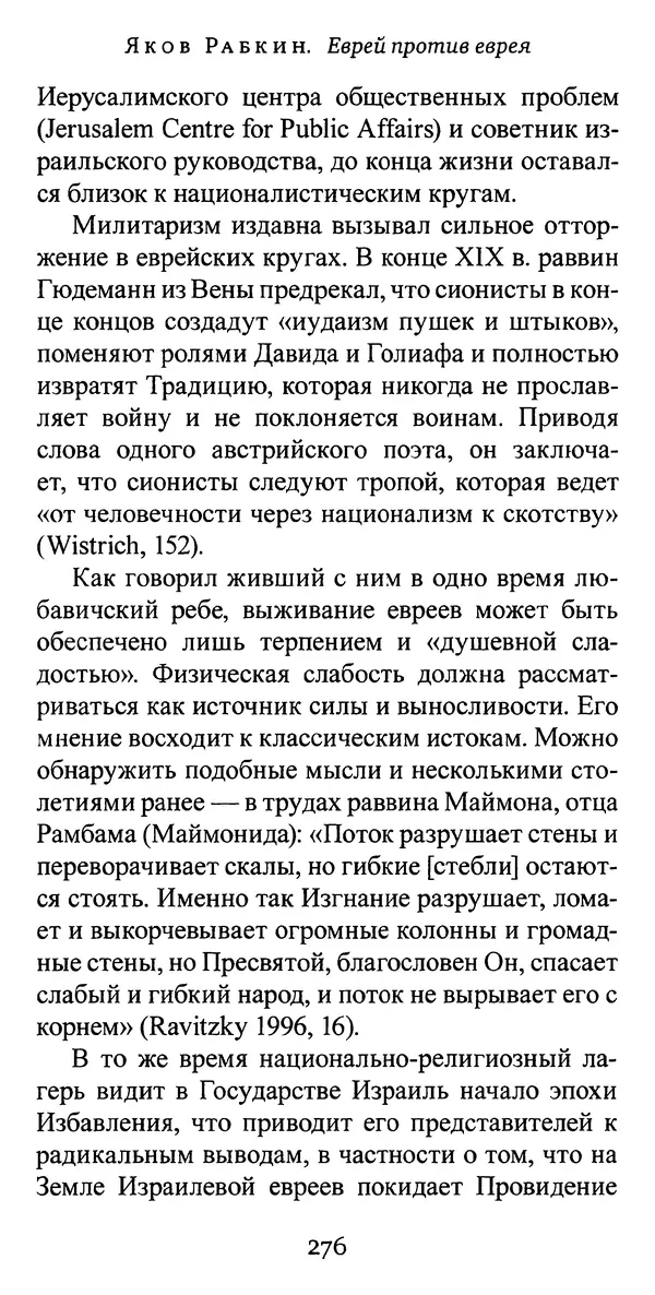Яков Рабкин - Еврей против еврея. Иудейское сопротивление сионизму - Страница № 277