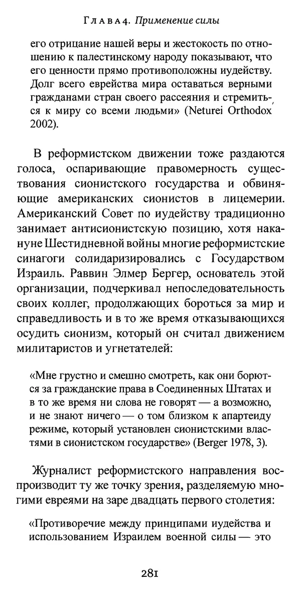 Яков Рабкин - Еврей против еврея. Иудейское сопротивление сионизму - Страница № 282
