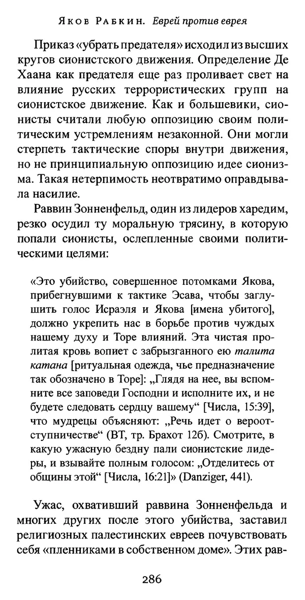 Яков Рабкин - Еврей против еврея. Иудейское сопротивление сионизму - Страница № 287