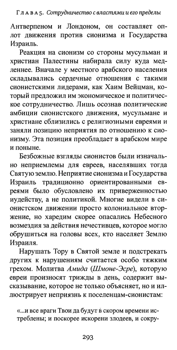 Яков Рабкин - Еврей против еврея. Иудейское сопротивление сионизму - Страница № 294