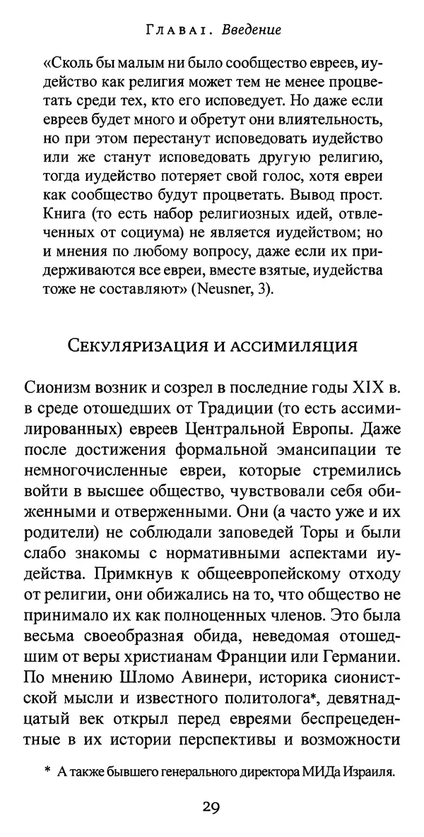 Яков Рабкин - Еврей против еврея. Иудейское сопротивление сионизму - Страница № 30