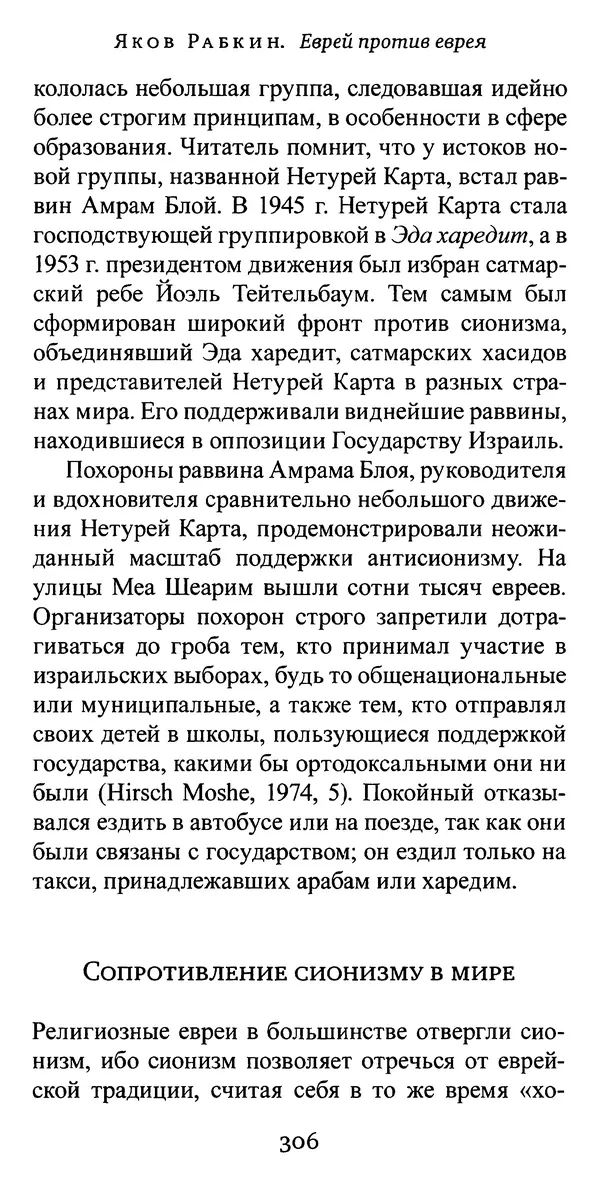 Яков Рабкин - Еврей против еврея. Иудейское сопротивление сионизму - Страница № 307