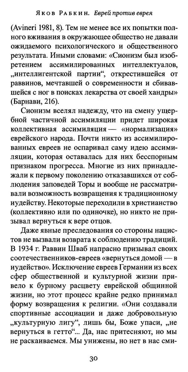 Яков Рабкин - Еврей против еврея. Иудейское сопротивление сионизму - Страница № 31