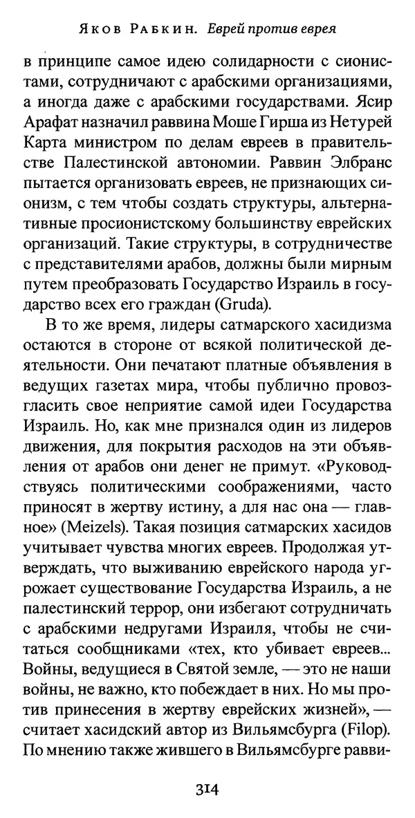 Яков Рабкин - Еврей против еврея. Иудейское сопротивление сионизму - Страница № 315