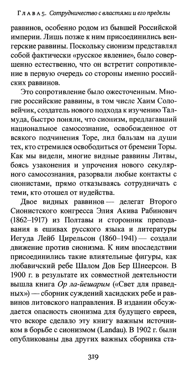 Яков Рабкин - Еврей против еврея. Иудейское сопротивление сионизму - Страница № 320