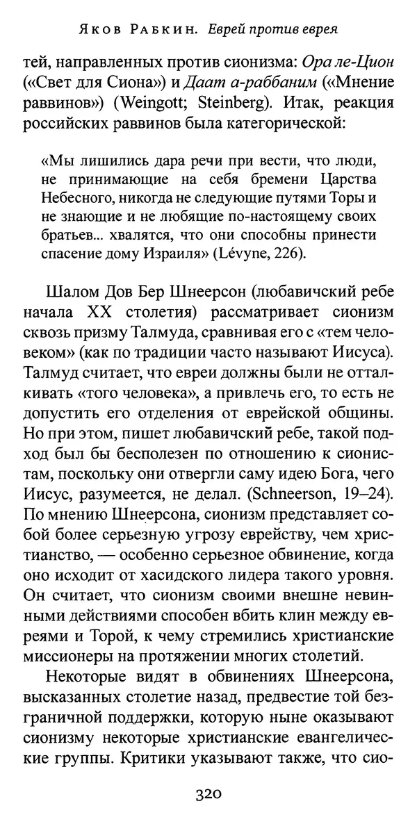 Яков Рабкин - Еврей против еврея. Иудейское сопротивление сионизму - Страница № 321