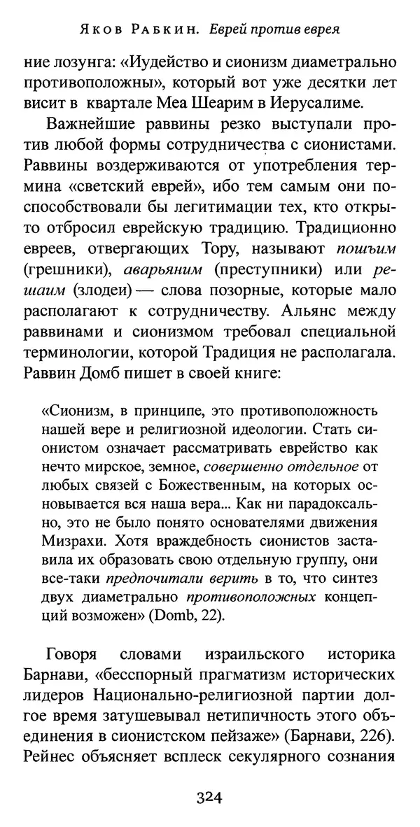 Яков Рабкин - Еврей против еврея. Иудейское сопротивление сионизму - Страница № 325