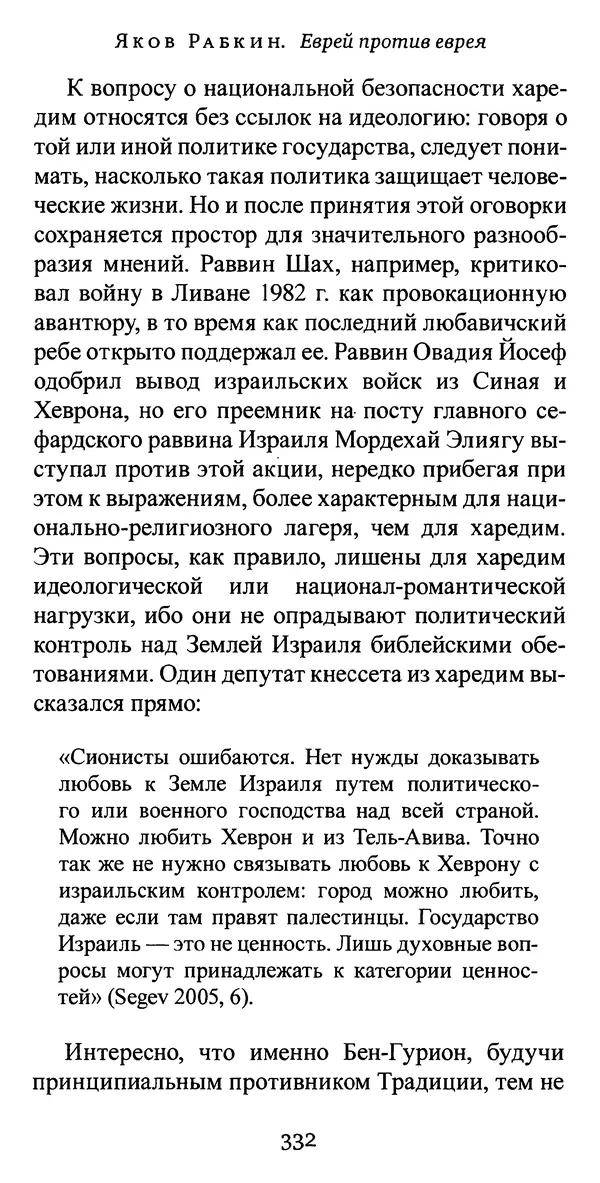 Яков Рабкин - Еврей против еврея. Иудейское сопротивление сионизму - Страница № 333