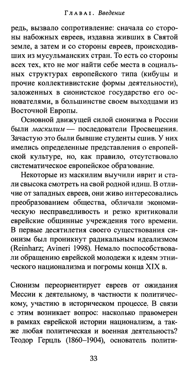 Яков Рабкин - Еврей против еврея. Иудейское сопротивление сионизму - Страница № 34