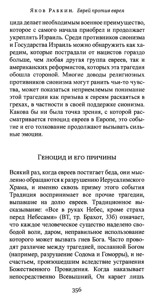 Яков Рабкин - Еврей против еврея. Иудейское сопротивление сионизму - Страница № 357
