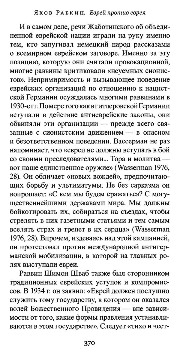 Яков Рабкин - Еврей против еврея. Иудейское сопротивление сионизму - Страница № 371