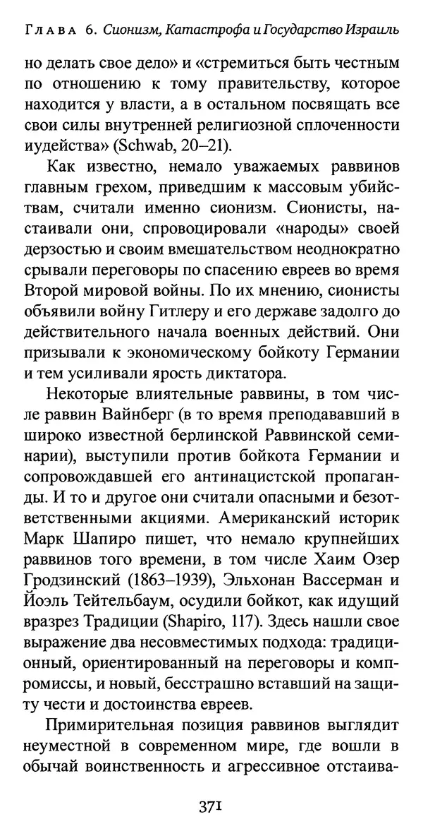 Яков Рабкин - Еврей против еврея. Иудейское сопротивление сионизму - Страница № 372