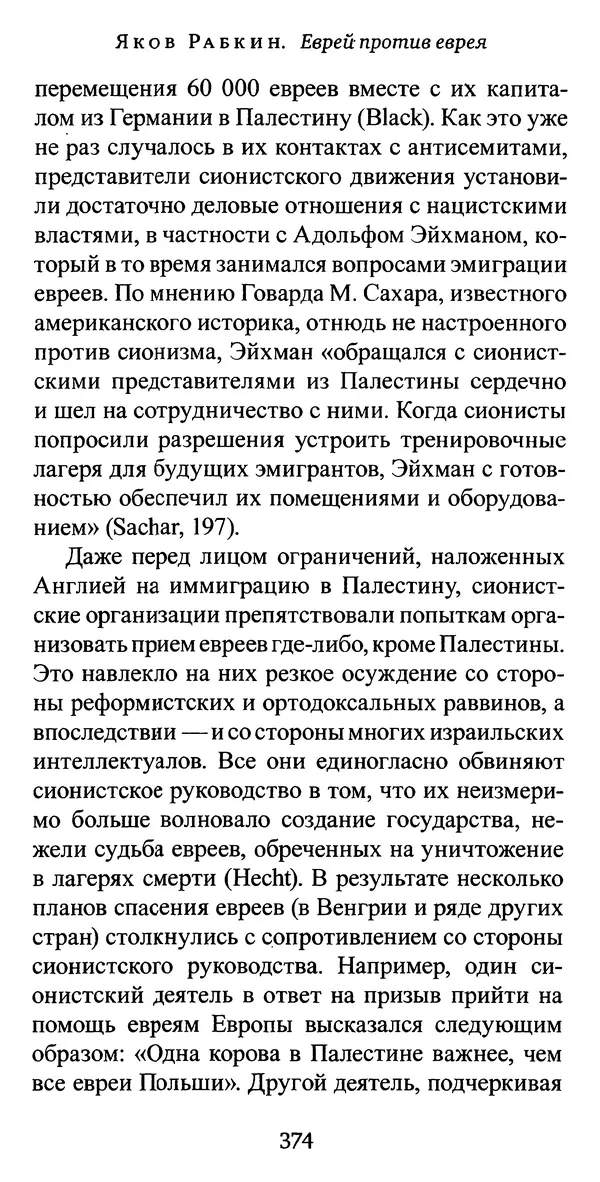 Яков Рабкин - Еврей против еврея. Иудейское сопротивление сионизму - Страница № 375