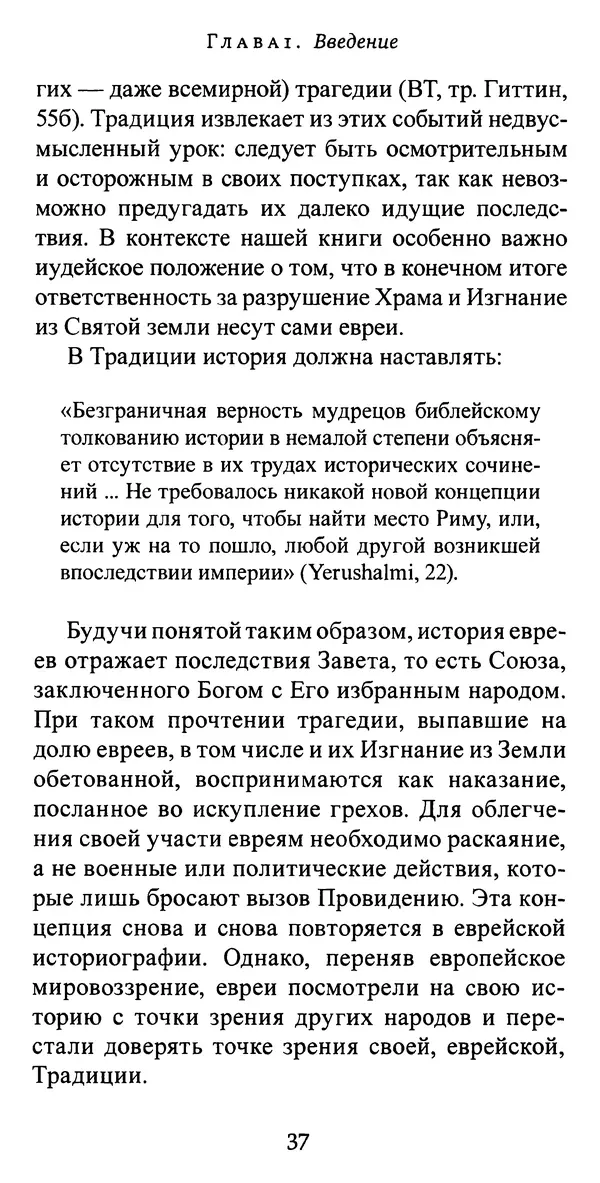 Яков Рабкин - Еврей против еврея. Иудейское сопротивление сионизму - Страница № 38