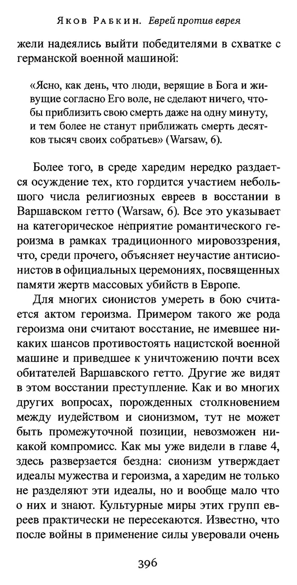 Яков Рабкин - Еврей против еврея. Иудейское сопротивление сионизму - Страница № 397