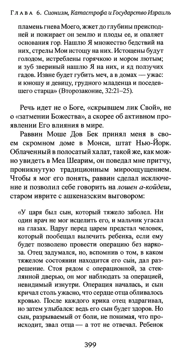 Яков Рабкин - Еврей против еврея. Иудейское сопротивление сионизму - Страница № 400