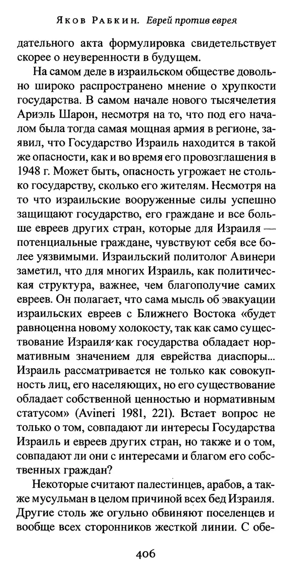 Яков Рабкин - Еврей против еврея. Иудейское сопротивление сионизму - Страница № 407
