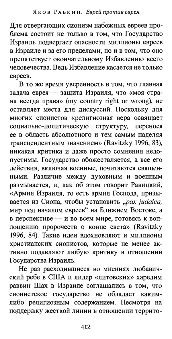 Яков Рабкин - Еврей против еврея. Иудейское сопротивление сионизму - Страница № 413