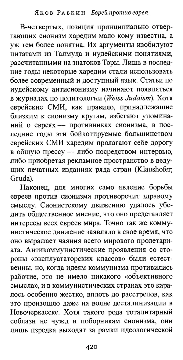 Яков Рабкин - Еврей против еврея. Иудейское сопротивление сионизму - Страница № 421