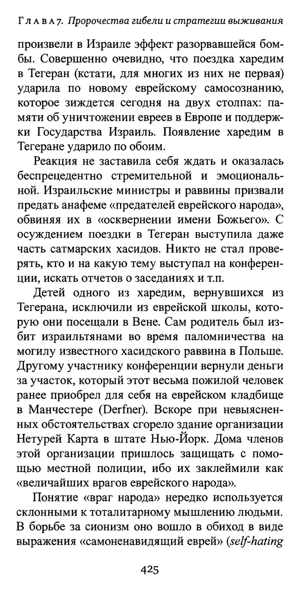 Яков Рабкин - Еврей против еврея. Иудейское сопротивление сионизму - Страница № 426