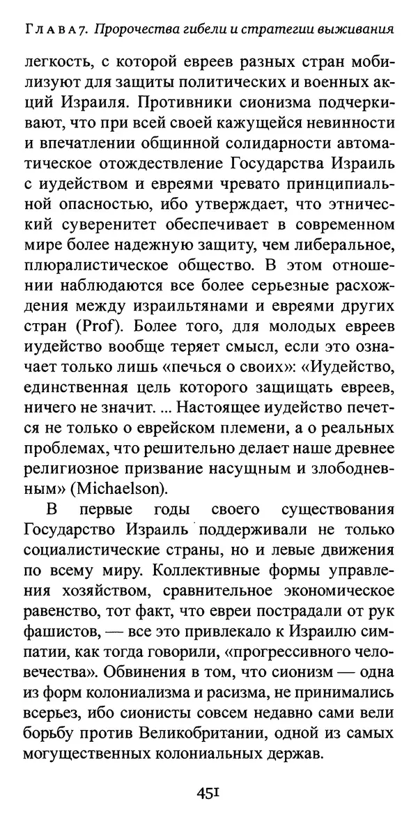 Яков Рабкин - Еврей против еврея. Иудейское сопротивление сионизму - Страница № 452