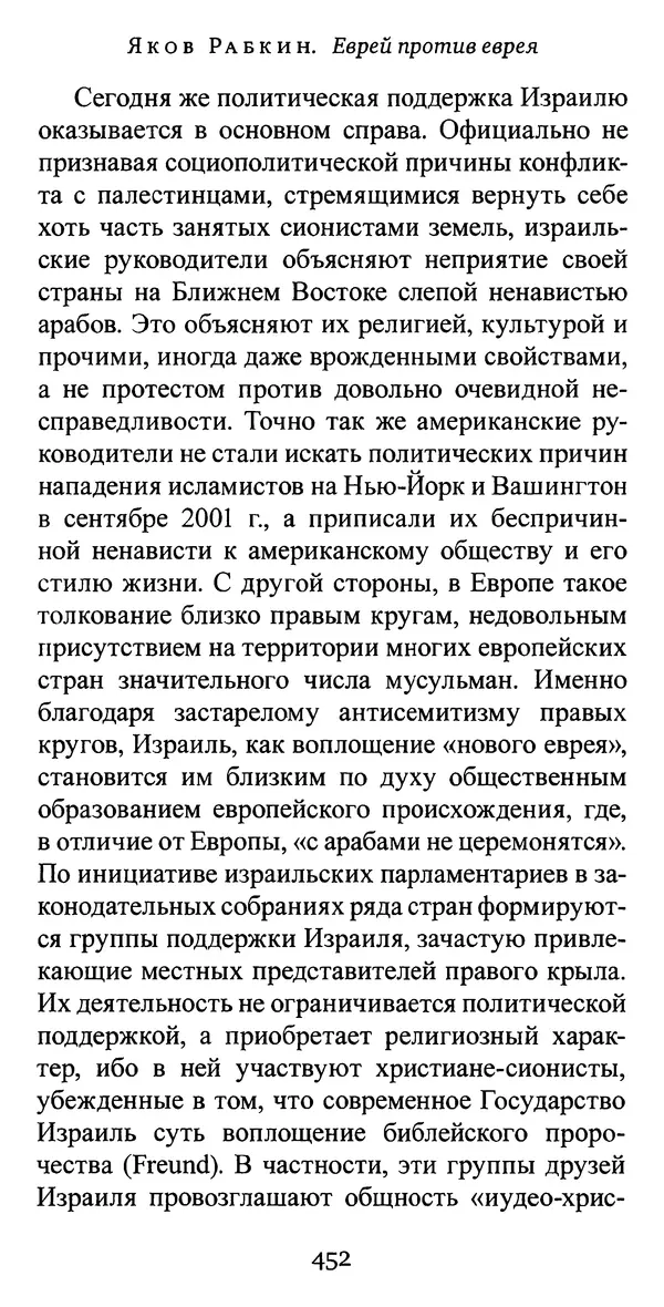 Яков Рабкин - Еврей против еврея. Иудейское сопротивление сионизму - Страница № 453