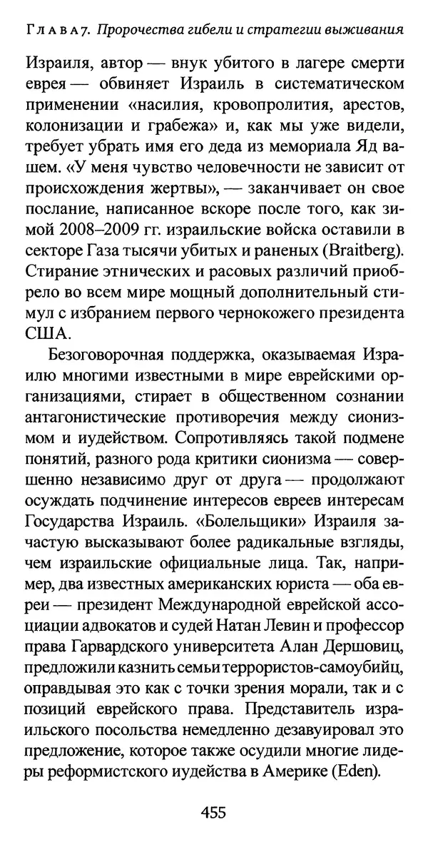 Яков Рабкин - Еврей против еврея. Иудейское сопротивление сионизму - Страница № 456
