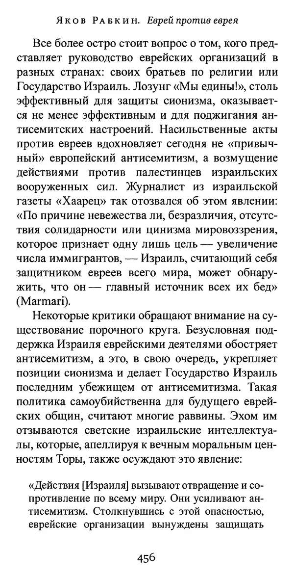 Яков Рабкин - Еврей против еврея. Иудейское сопротивление сионизму - Страница № 457