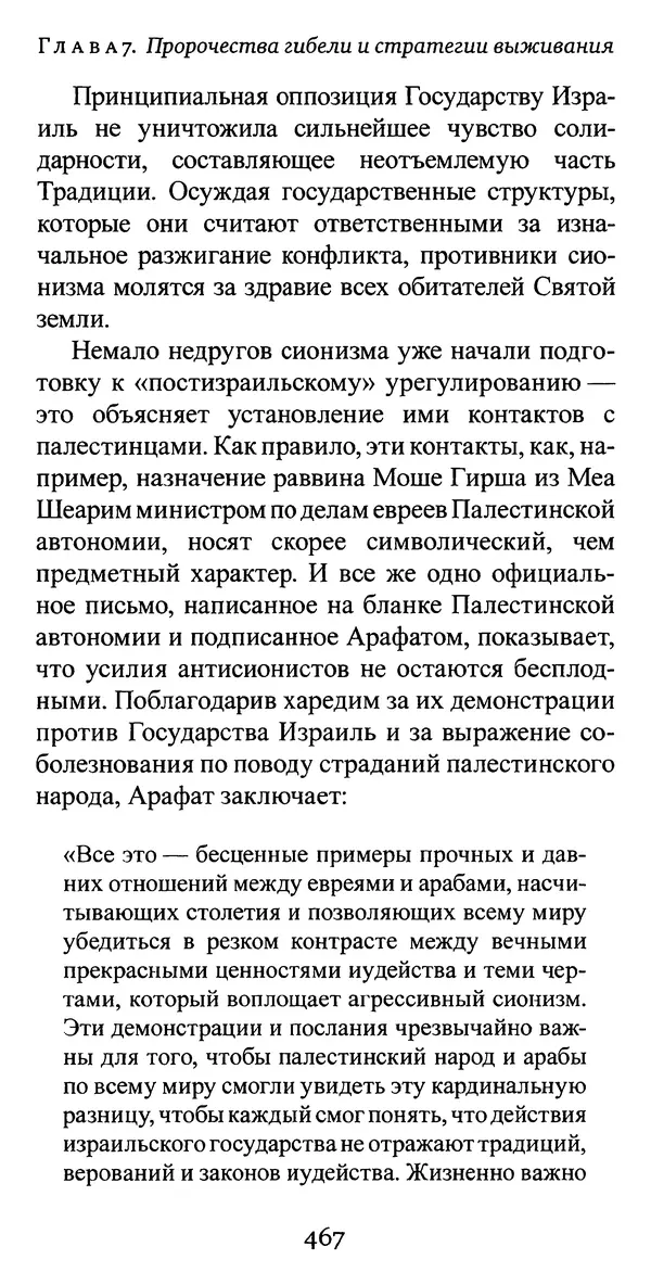 Яков Рабкин - Еврей против еврея. Иудейское сопротивление сионизму - Страница № 468
