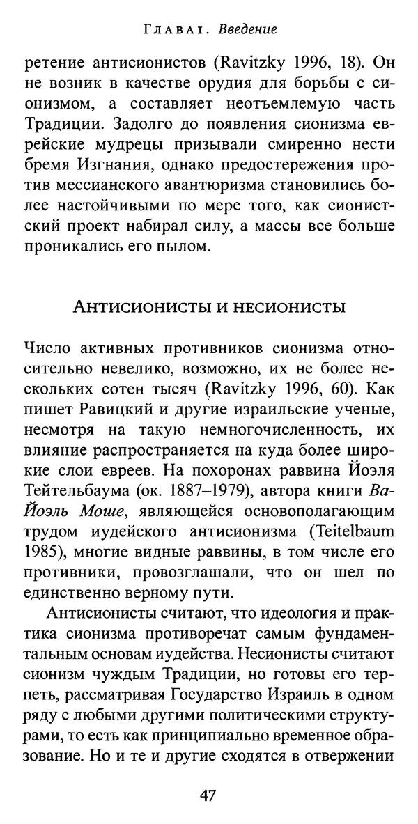 Яков Рабкин - Еврей против еврея. Иудейское сопротивление сионизму - Страница № 48