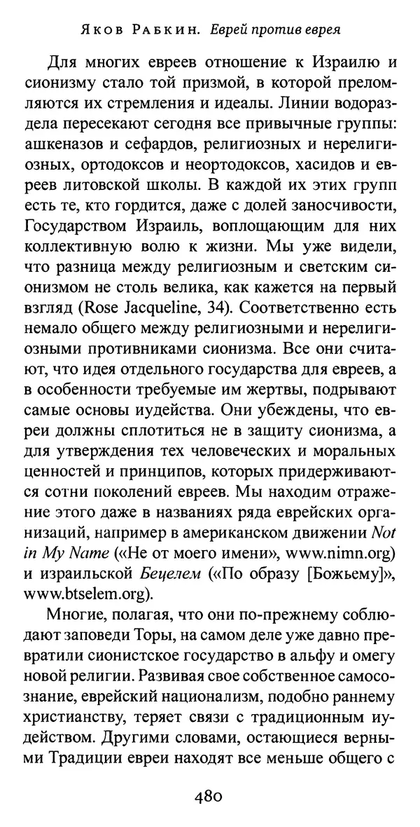Яков Рабкин - Еврей против еврея. Иудейское сопротивление сионизму - Страница № 481