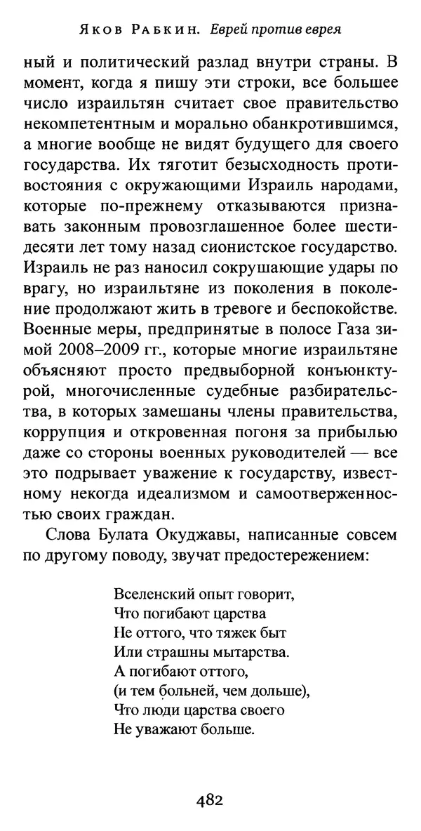 Яков Рабкин - Еврей против еврея. Иудейское сопротивление сионизму - Страница № 483