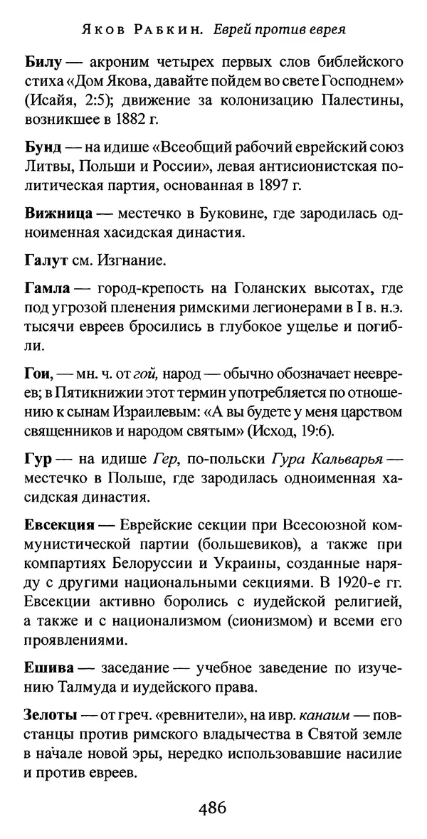 Яков Рабкин - Еврей против еврея. Иудейское сопротивление сионизму - Страница № 487